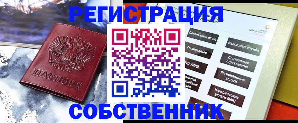 временная регистрация собственник в Осе